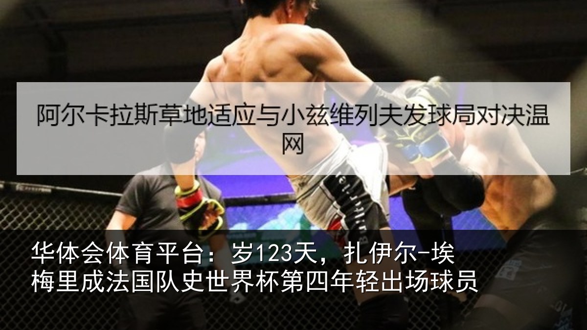 华体会体育平台：岁123天，扎伊尔-埃梅里成法国队史世界杯第四年轻出场球员