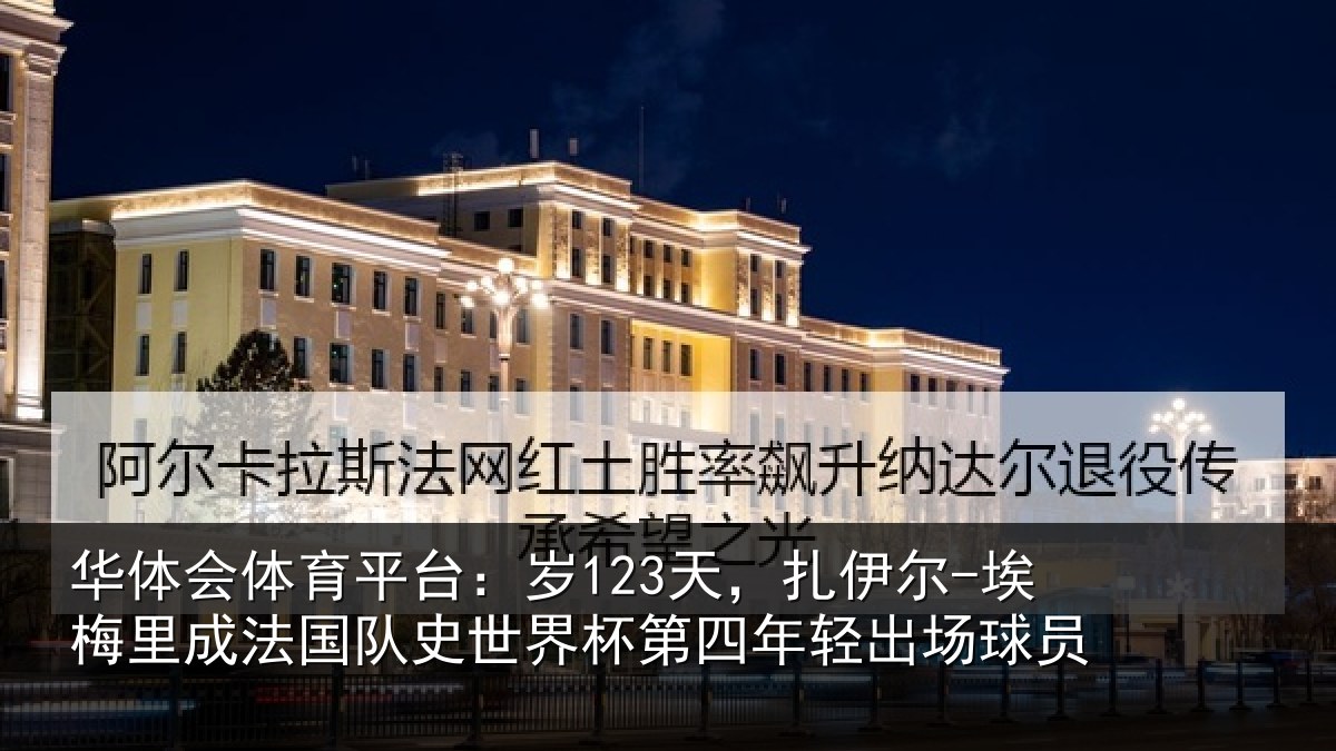 华体会体育平台：岁123天，扎伊尔-埃梅里成法国队史世界杯第四年轻出场球员