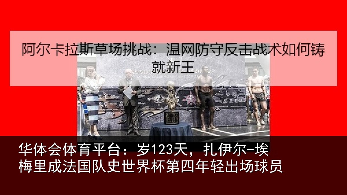 华体会体育平台：岁123天，扎伊尔-埃梅里成法国队史世界杯第四年轻出场球员