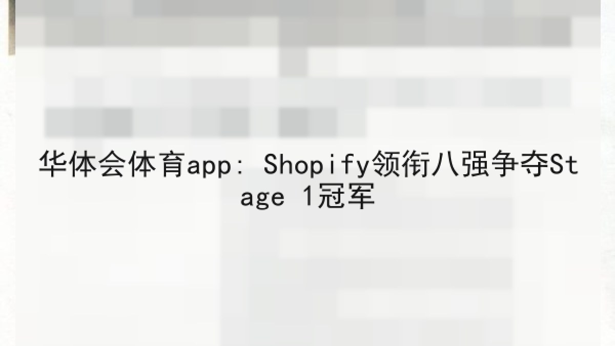 华体会体育app: Shopify领衔八强争夺Stage 1冠军