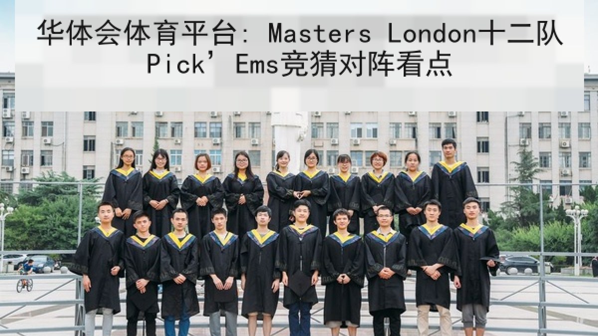 华体会体育平台: Masters London十二队Pick’Ems竞猜对阵看点