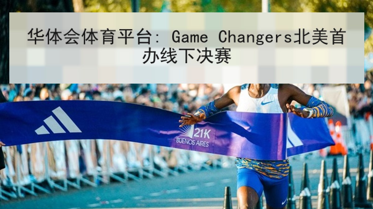 华体会体育平台: Game Changers北美首办线下决赛
