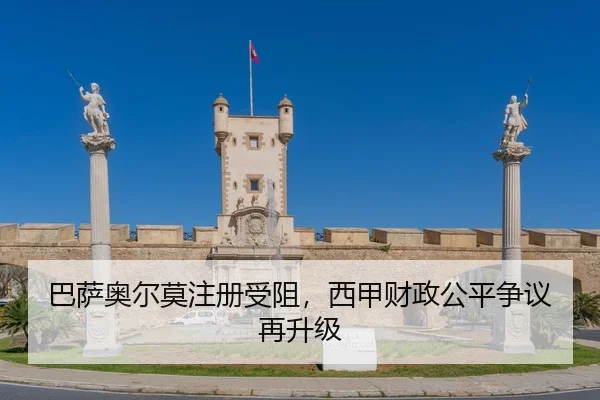 巴萨奥尔莫注册受阻，西甲财政公平争议再升级