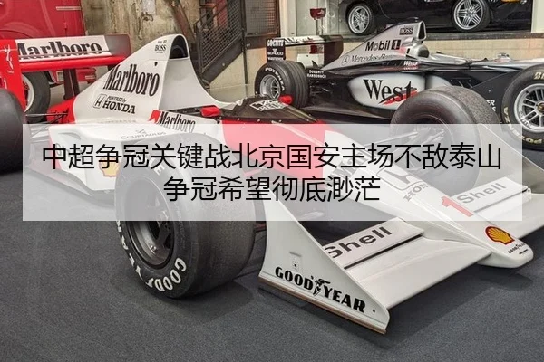 中超争冠关键战北京国安主场不敌泰山争冠希望彻底渺茫