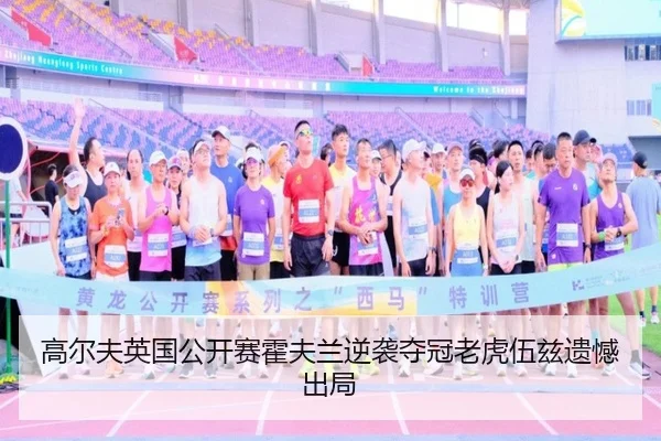 高尔夫英国公开赛霍夫兰逆袭夺冠老虎伍兹遗憾出局