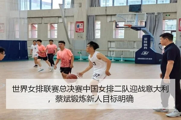 shi-jie-nv-pai-lian-sai-zong-jue-sai-zhong-guo-nv-pai-er-dui-ying-zhan-yi-da-li-cai-bin-duan-lian-xin-ren-mu-biao-ming-2-472.jpg