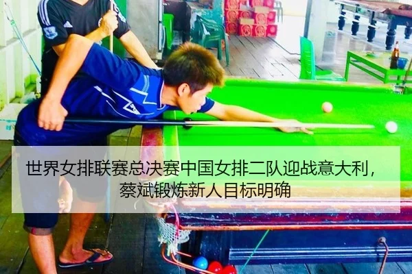 shi-jie-nv-pai-lian-sai-zong-jue-sai-zhong-guo-nv-pai-er-dui-ying-zhan-yi-da-li-cai-bin-duan-lian-xin-ren-mu-biao-ming-3-711.jpg