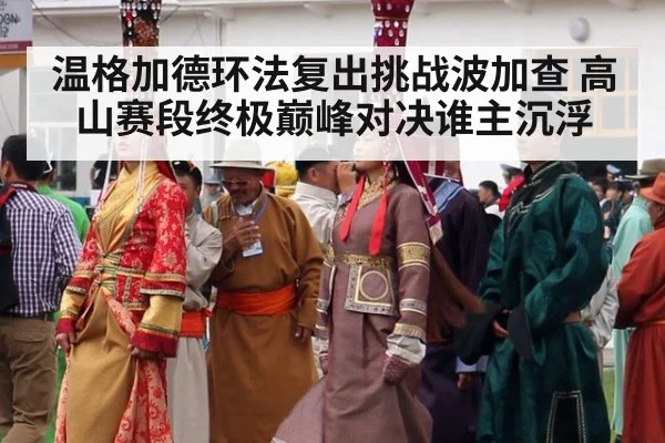 温格加德环法复出挑战波加查 高山赛段终极巅峰对决谁主沉浮