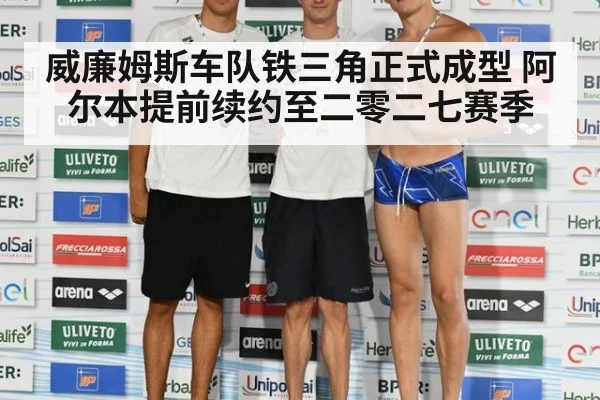 威廉姆斯车队铁三角正式成型 阿尔本提前续约至二零二七赛季