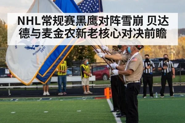 NHL常规赛黑鹰对阵雪崩 贝达德与麦金农新老核心对决前瞻